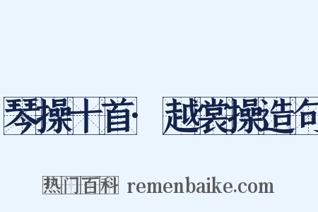 琴操十首·越裳操造句是什么意思的图片